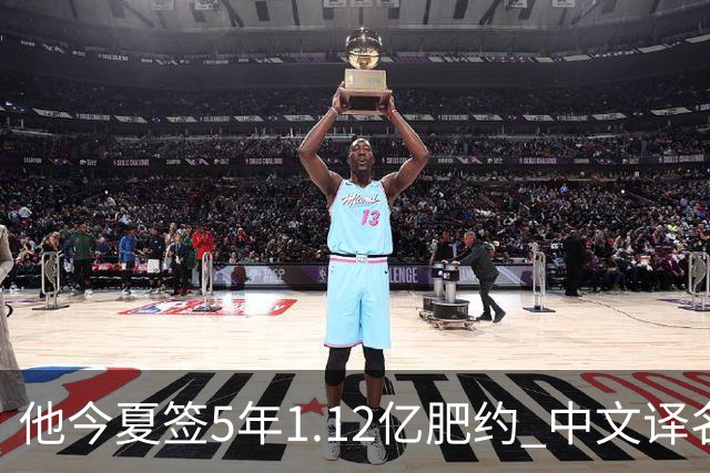 他今夏签5年1.12亿肥约 中文译名却五花八门 Dosunmu应该叫什么？