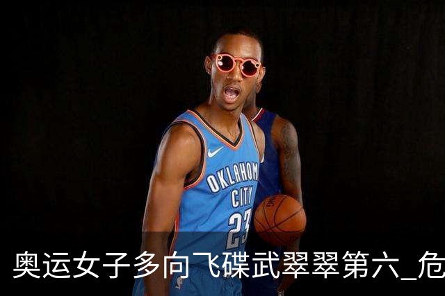 奥运女子多向飞碟武翠翠第六 危地马拉破纪录夺金